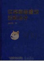 实用高层建筑结构设计（1999 PDF版）