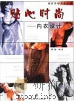 贴心时尚  内衣设计（1999 PDF版）