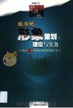 旅游地形象策划  理论与实务（1999 PDF版）