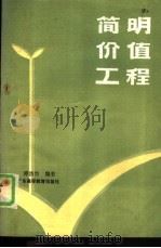 简明价值工程（1985 PDF版）