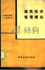 国民经济管理概论（1988 PDF版）