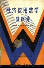 经济应用数学  1  微积分（1986 PDF版）