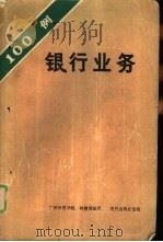 100银行业务（1986 PDF版）