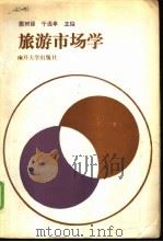 旅游市场学（1985 PDF版）