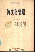 跨文化管理（1995 PDF版）