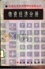 全国经济员资格考试指南丛书  物资经济分册（1992 PDF版）