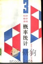 经济数学基础  3  概率统计（1994 PDF版）