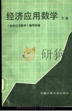 经济应用数学  下（1989 PDF版）