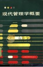 现代管理学概要（1988 PDF版）