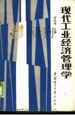 现代工业经济管理学（1988 PDF版）
