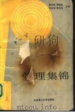 管理集锦（1992 PDF版）