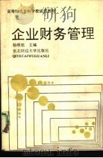 企业财务管理 1993年08月第1版 PDF电子版封面 杨维祖主编