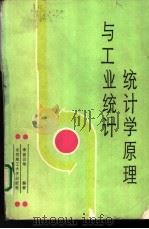 统计学原理与工业统计（1988 PDF版）