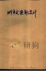 城市交通新设计（1975 PDF版）