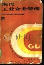 现代工业企业管理  上（1987 PDF版）