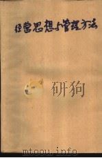 经营思想与管理方法 乡镇企业管理知识 1985 PDF电子版封面 4209·33 孙冀,黄永山等编