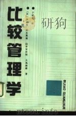 比较管理学（1992 PDF版）