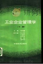工业企业管理学  下（1988 PDF版）