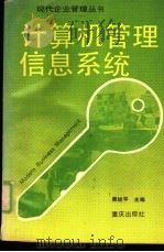 计算机管理信息系统（1988 PDF版）