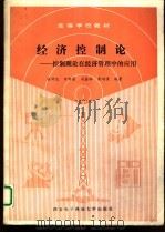 经济控制论  控制理论在经济管理中的应用（1991 PDF版）