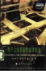电子企业创新的技术轨道（1995 PDF版）