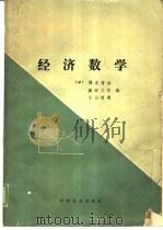 经济数学（1987 PDF版）