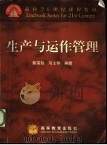 生产与运作管理（1999 PDF版）
