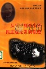从列宁到邓小平  民主理论发展轨迹（1997 PDF版）