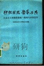 肝胆相照荣辱与共  社会主义初级阶段统一战线与多党合作（1989 PDF版）