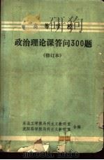 政策理论课答问300题  修订本（ PDF版）
