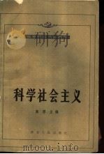 科学社会主义（1981 PDF版）