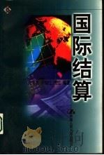 国际结算（1999 PDF版）