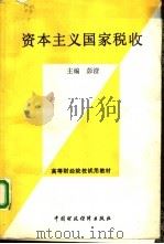 资本主义国家税收（1991 PDF版）