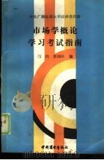 市场学概论学习考试指南（1988 PDF版）