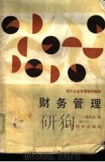 财务管理 1987 PDF电子版封面 7505800566 蒋中权编