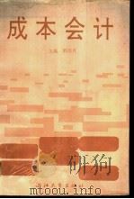 成本会计 1995 PDF电子版封面 7308013642 刘访月主编
