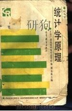 统计学原理 1987 PDF电子版封面 4010·011 天津广播电视中等专业学校编