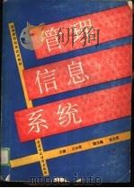 管理信息系统 1989 PDF电子版封面 7500505612 王汝涌主编