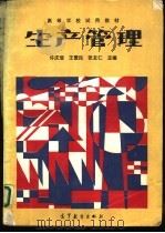生产管理（1988 PDF版）