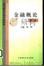 金融概论  第3版（1999 PDF版）