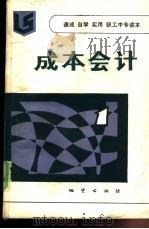 成本会计 1986 PDF电子版封面 7038·新193 邹裕光,张崇敏等编著