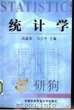 统计学（1999 PDF版）