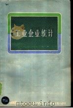 工业企业统计（1980 PDF版）