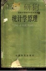 统计学原理 1991 PDF电子版封面 7504702943 陆尚任,李学东等主编