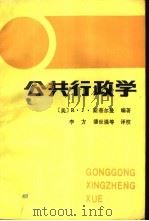 公共行政学  观点和案例  上（1988 PDF版）