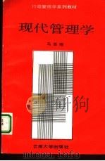 现代管理学（1990 PDF版）