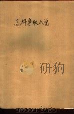 怎样争取入党（1985 PDF版）