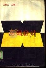 基础会计（1993 PDF版）