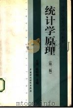 统计学原理  第2版（1998 PDF版）