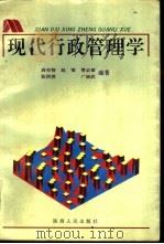 现代行政管理学（1993 PDF版）